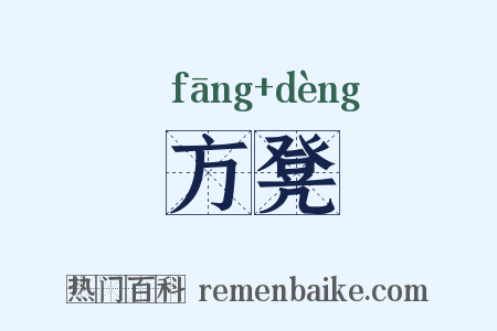 方凳是什么意思的图片